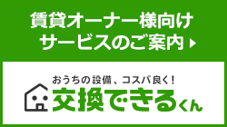 蛇口を含め設備機器はいつか壊れるものですが、予想以上に早く故障した場合の費用負担は避けたいところです|賃貸蛇口の交換