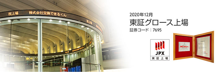 交換できるくん、東証グロース上場(証券コード:7695)