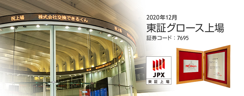 交換できるくん、東証グロース上場(証券コード:7695)