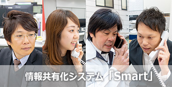 情報共有化システム「Smart」