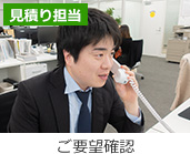 見積り担当 ご要望確認