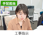 手配担当 工事支持