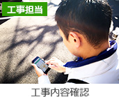 工事担当 工事内容確認