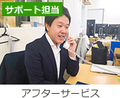 サポート担当 アフターサービス