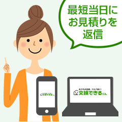 ネットお見積りだから、早い