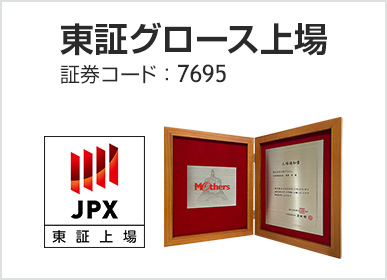 東証グロース上場 証券コード:7695
