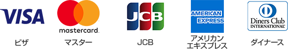 クレジットカード一覧|ビザ・マスター・JCB・アメリカンエキスプレス・ダイナース