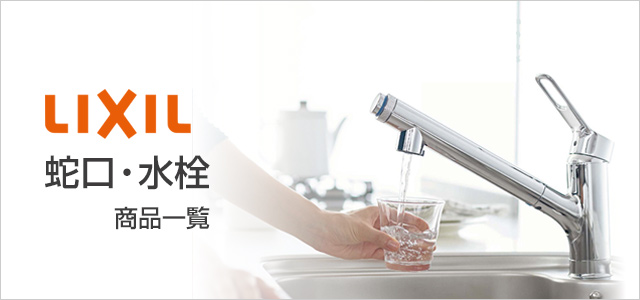 LIXIL(INAX) 蛇口・水栓の交換が工事費込みで安い|キッチン蛇口、浴室蛇口、洗面台蛇口