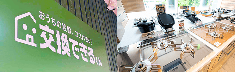 交換できるくん ショールーム