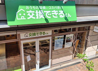 交換できるくん 東京ショールーム