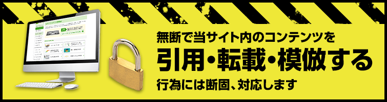 無断で当サイト内のコンテンツを引用・転載・模倣する行為には断固、対応します
