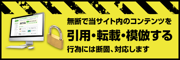 無断で当サイト内のコンテンツを引用・転載・模倣する行為には断固、対応します