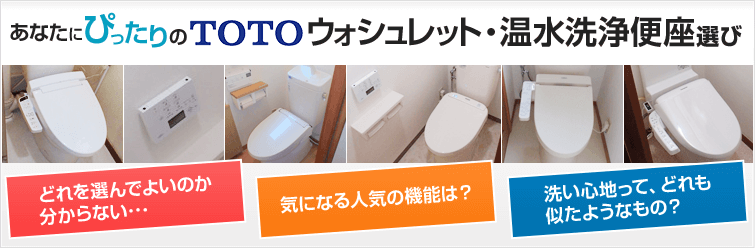 あなたにぴったりのウォシュレット・温水洗浄便座選び どれを選んでよいのか分からない… 気になる人気の機能は? 洗い心地ってどれも似たようなもの?