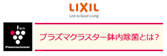 プラズマクラスター鉢内除菌とは?