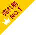 1位