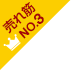 3位