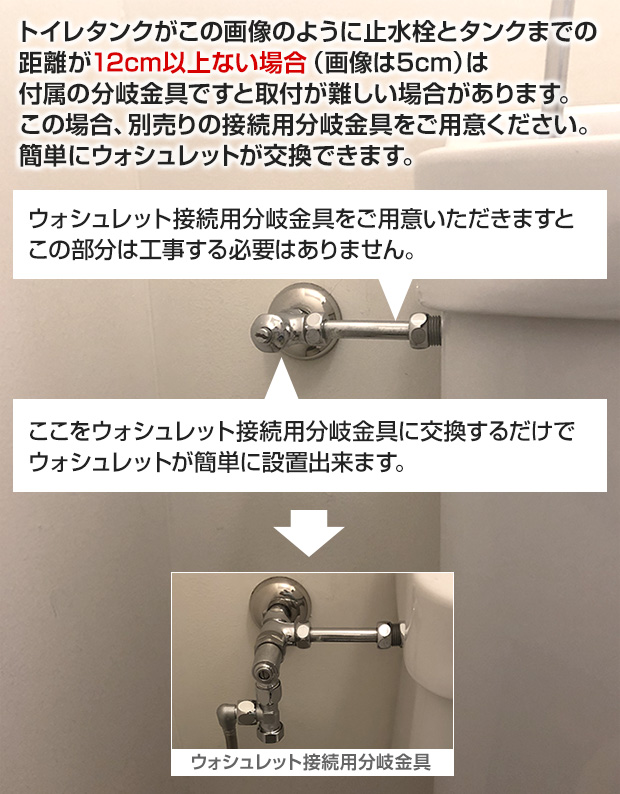 本格ウォシュレットを簡単に接続 三角タンクへの取り付けにも最適