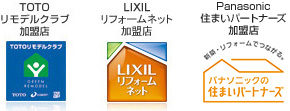 TOTO リモデルクラブ加盟店 LIXILリフォームネット加盟店