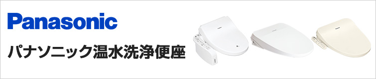 Panasonic,温水洗浄便座 ,ビューティ・トワレ,95シリーズ,MSシリーズ,MTシリーズ,AWMシリーズ