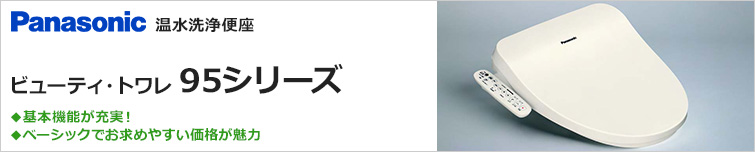 パナソニック ビューティ・トワレが特価! 温水洗浄便座 ビューティ・トワレ 95シリーズ CH951SPF/CH952SPF/CH951SWS/CH952SWS ベーシックな機能のお求めやすい価格の温水洗浄便座です。