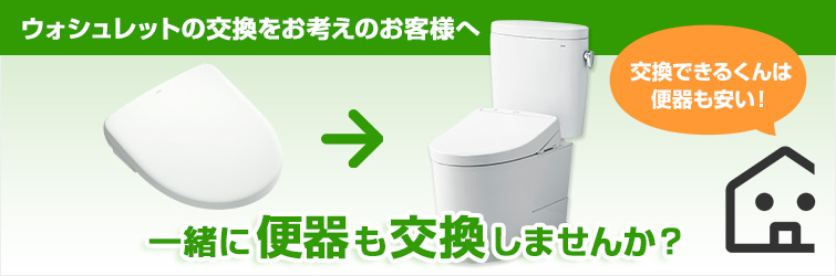 ウォシュレットの交換をお考えのお客様へ