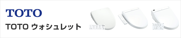 TOTO ウォシュレット アプリコット SBシリーズ Sシリーズ P/PSシリーズ ウォシュレット一体形取替機能部