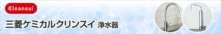三菱ケミカルクリンスイ 浄水器