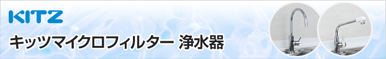 キッツマイクロフィルター 浄水器 蛇口が選べる