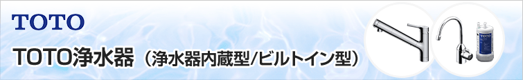 TOTO 浄水器(浄水器内蔵型・ビルトイン型) ブランド力、知名度NO.1