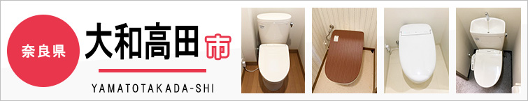 奈良県大和高田市でトイレ交換・トイレリフォームするなら交換できるくん