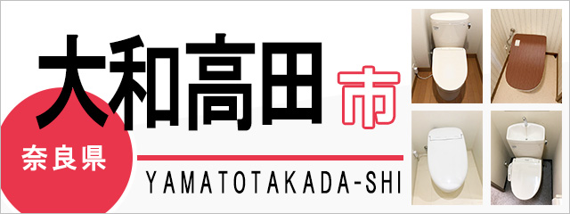 奈良県大和高田市でトイレ交換・トイレリフォームするなら交換できるくん