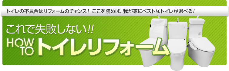 これで失敗しない!HOW TO トイレ交換