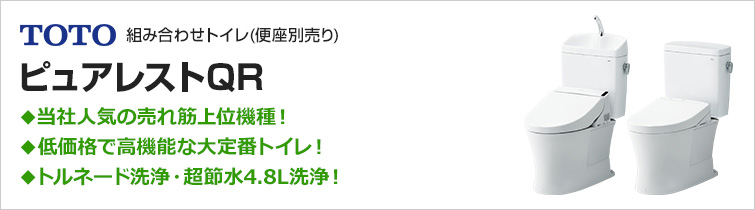 フチなしトルネード便器ピュアレストQR