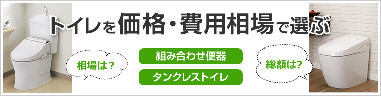 内装込みや工事費込みでかかるトイレリフォームの費用相場・価格・金額を徹底解説