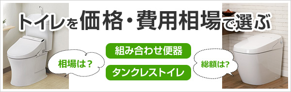 内装込みや工事費込みでかかるトイレリフォームの費用相場・価格・金額を徹底解説