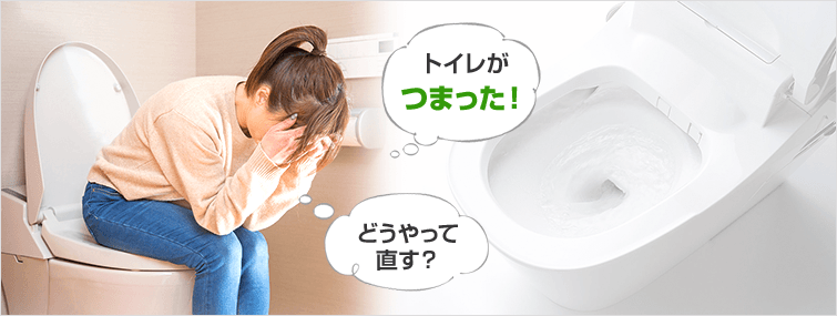 トイレがつまった時は?つまりの原因と直し方