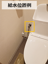給水栓の場所を確認してトイレを取り付ける|トイレ交換の現調に必要な確認項目