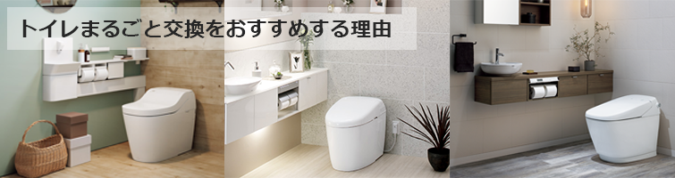 トイレまるごと交換をおすすめする理由