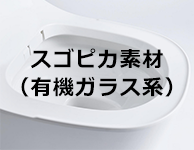 ぬめりと黒ずみを防ぐパナソニック(Panasonic)のスゴピカ素材|トイレまるごと交換で清掃性が向上