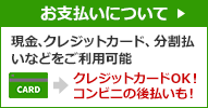 お支払いについて