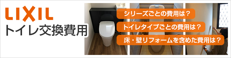 リクシル(LIXIL・INAX)トイレの交換費用|モデル別価格・工事費込の合計費用をご紹介