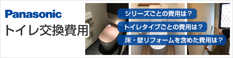 パナソニック(Panasonic)トイレの交換費用|モデル別価格・工事費込の合計費用をご紹介