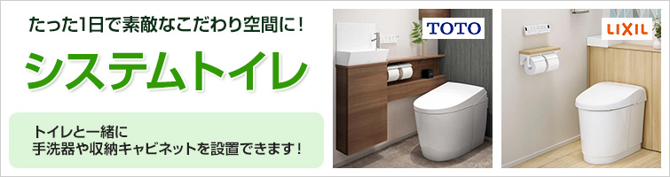 システムトイレ トイレと一緒に手洗器や収納キャビネットを設置できます。