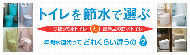 トイレを節水で選ぶ 今使ってるトイレと最新型の節水トイレ 年間水道代ってどれくらい違うの?