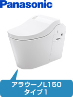 パナソニック(Panasonic)アラウーノL150(タンクレストイレ)の工事費込みセット価格が安い