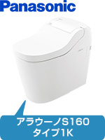 パナソニック(Panasonic)アラウーノS160(タンクレストイレ)の工事費込みセット価格が安い