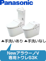 パナソニック(Panasonic)アラウーノVと専用トワレS3Kの工事費込みセット価格が安い