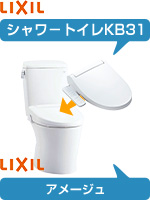 リクシル(LIXIL)アメージュとKB31シャワートイレの工事費込みセット価格が安い