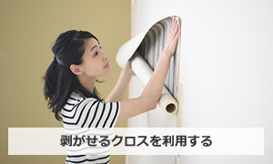 剥がせるクロスを利用する|賃貸トイレ内装DIYの例