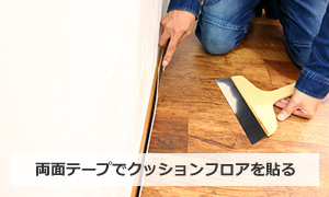 両面テープでクッションフロアを貼る|賃貸トイレ内装DIYの例